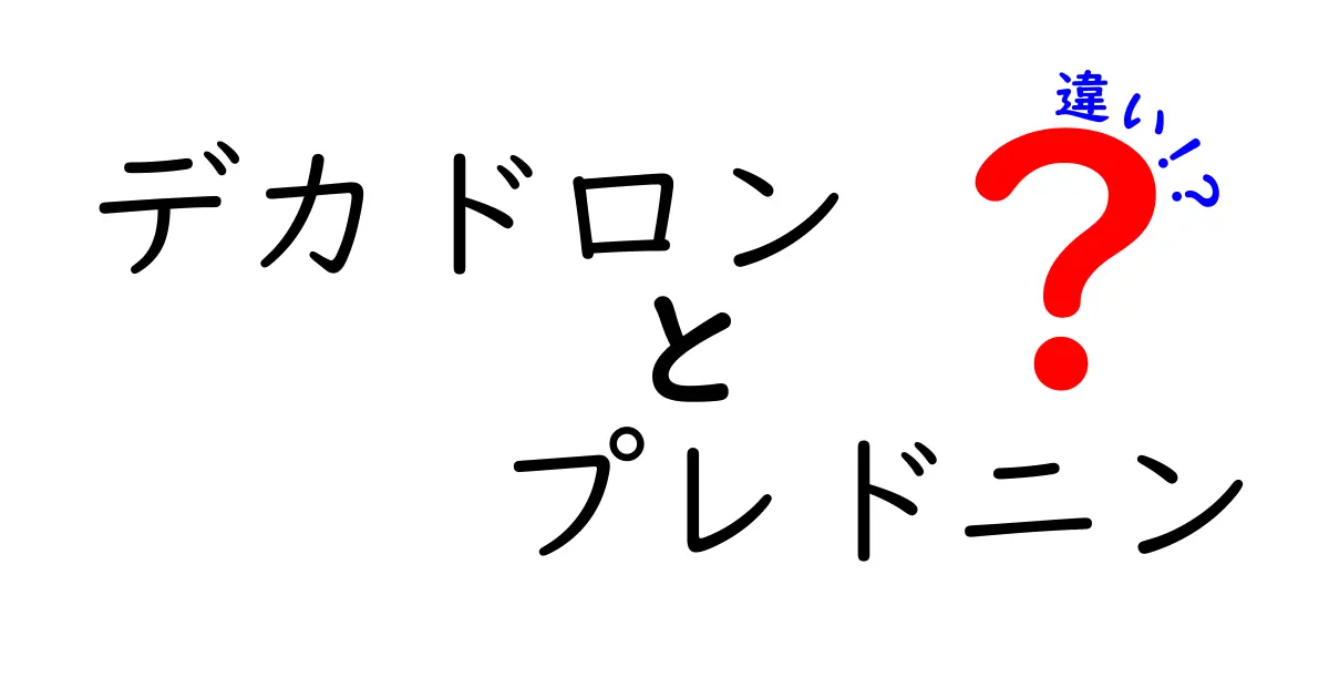 デカドロンとプレドニンの違いを徹底解説｜薬の特徴・用途・副作用をやさしく理解する
