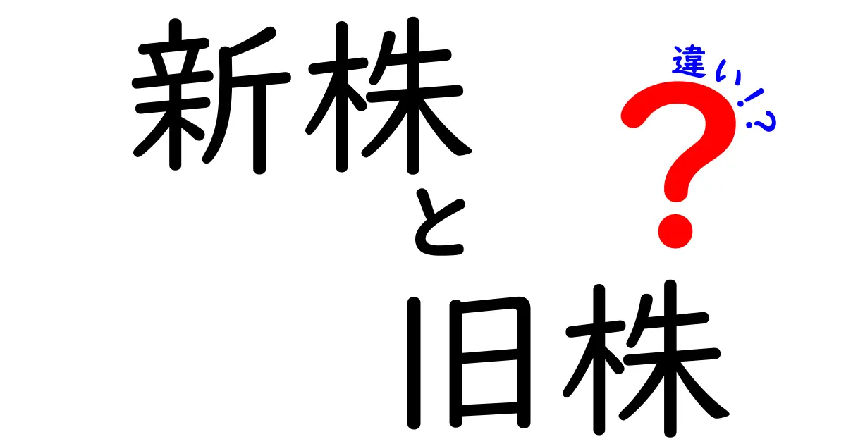 新株と旧株の違いをわかりやすく解説！初心者向けガイド「新株　旧株　違い」