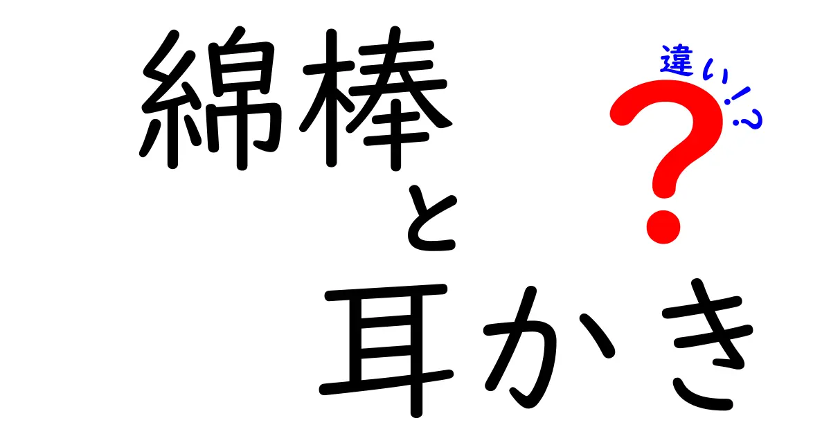 綿棒と耳かきの違いを徹底解説！正しく使い分けて耳を守る5つのポイント