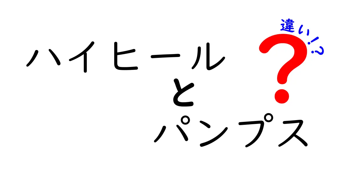 ハイヒールとパンプスの違いを徹底解説！見分け方と選び方のポイント