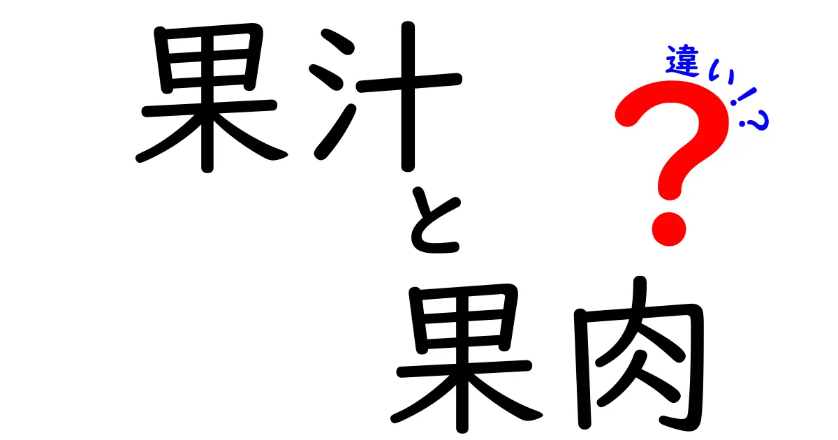 果汁と果肉の違いを徹底解説！味・栄養・用途をわかりやすく見極める方法