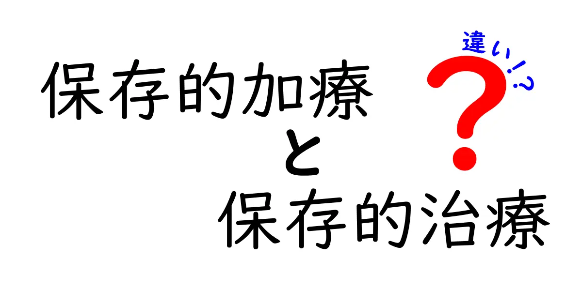 保存的加療と保存的治療の違いを徹底解説：医療現場で混同されがちな用語の正しい使い分け