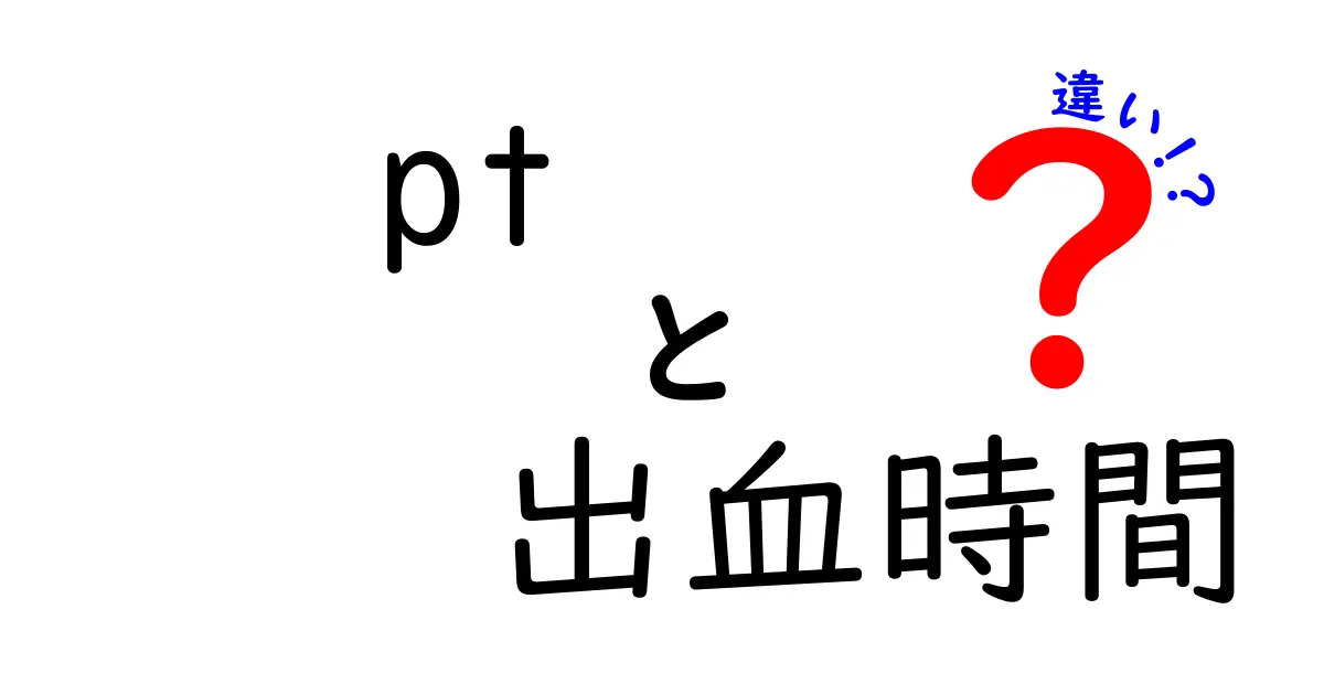 PTと出血時間の違いを徹底解説｜医師が教える血液検査の基本と見分け方