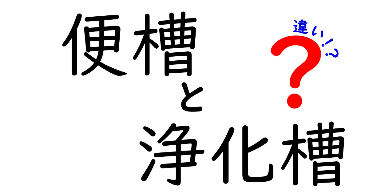 便槽と浄化槽の違いを徹底解説｜家庭の排水設備を賢く選ぶポイント