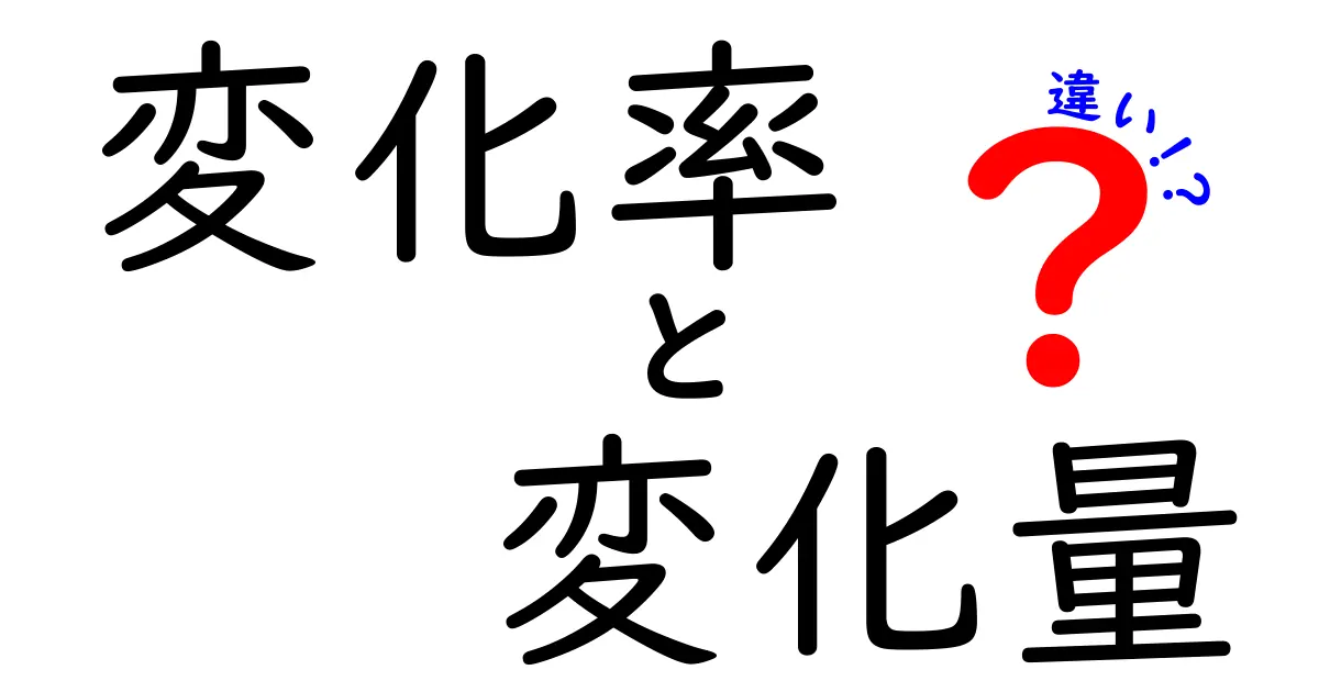変化率と変化量の違いがよく分かる3つのポイント｜中学生でも理解できる解説