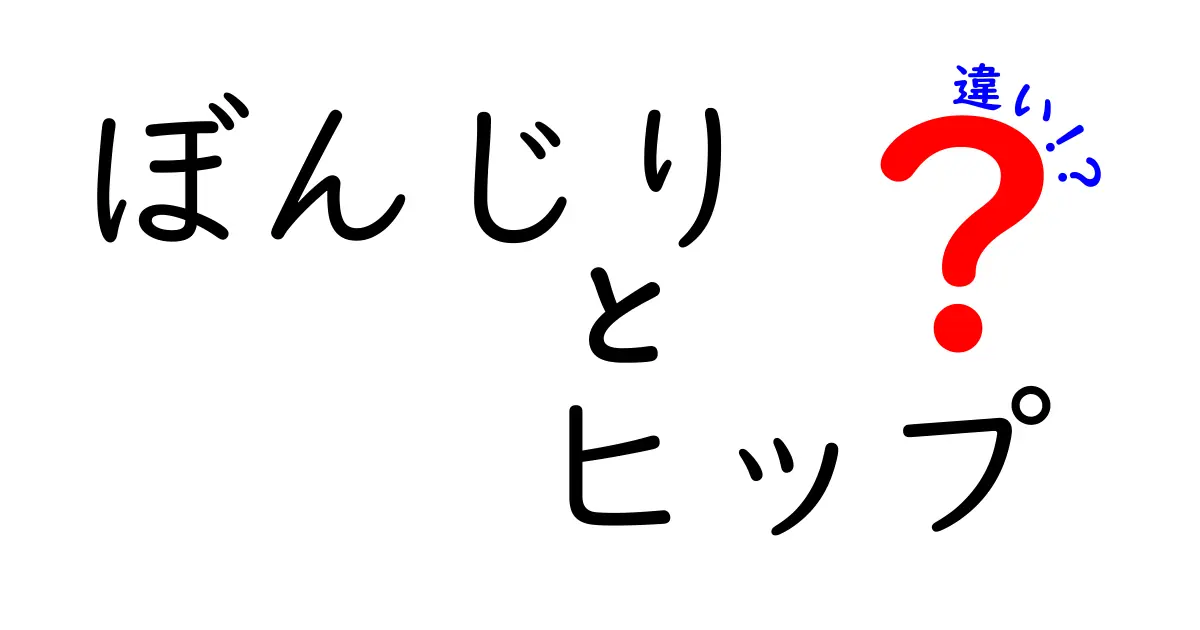 ぼんじりとヒップの違いを徹底解説！部位の意味と料理で使い分けるコツ