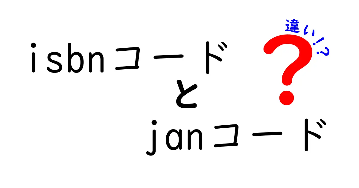 ISBNコードとJANコードの違いを徹底解説！中学生にも分かる実用ガイド