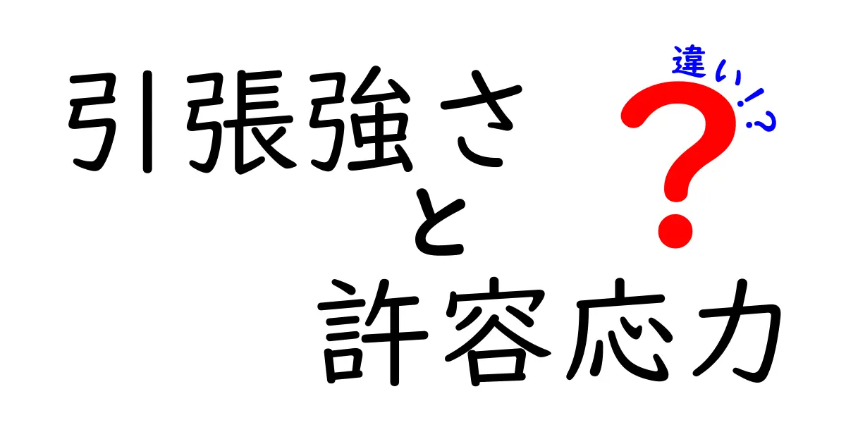 引張強さと許容応力の違いを徹底解説！中学生でもわかる図解と実例で学ぶ