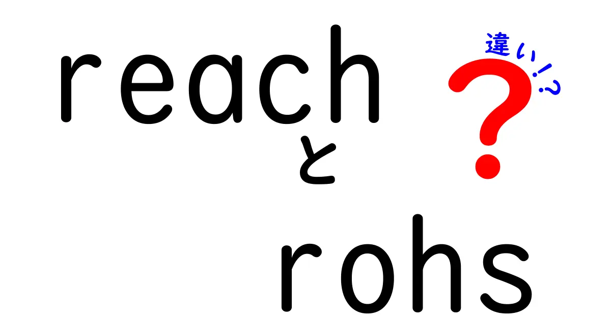 ReachとRoHSの違いを徹底解説！どっちが何を規制しているのかを中学生にも分かる実務ガイド