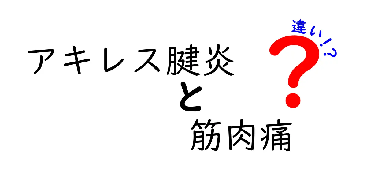 アキレス腱炎と筋肉痛の違いを徹底解説！痛みの場所・原因・治療の見分け方