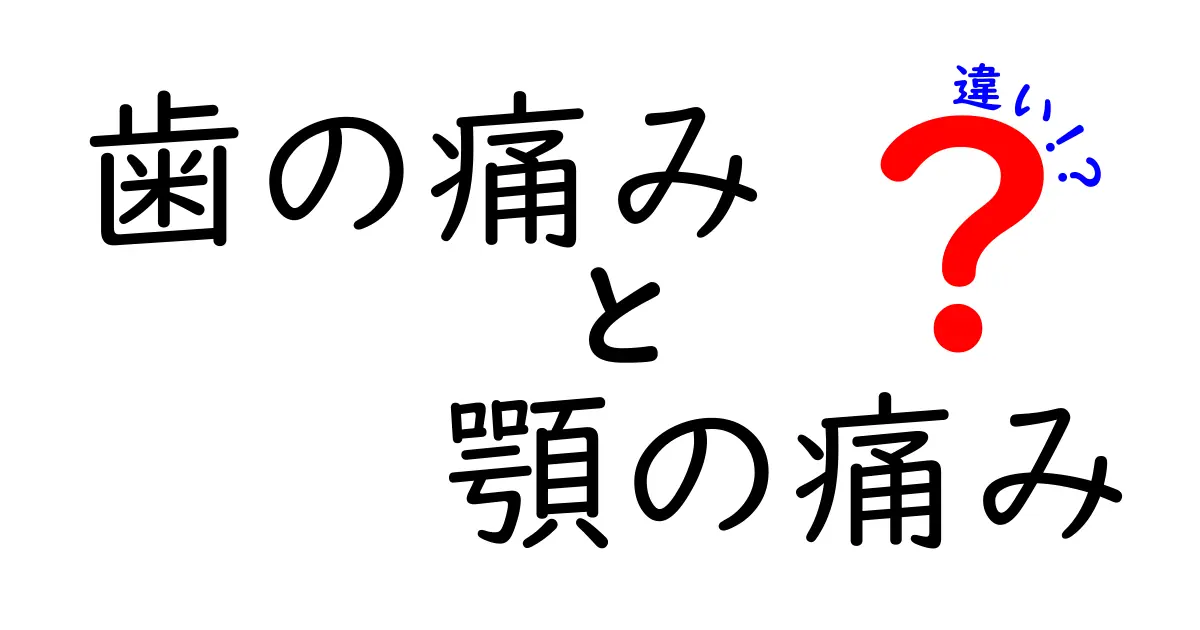 歯の痛みと顎の痛みの違いを徹底解説！中学生にも分かる原因と対処のヒント