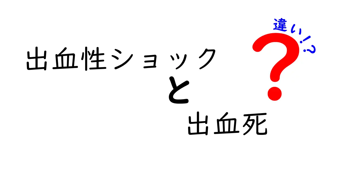出血性ショックと出血死の違いを徹底解説！見分け方と対処法を中学生にもわかる言葉で