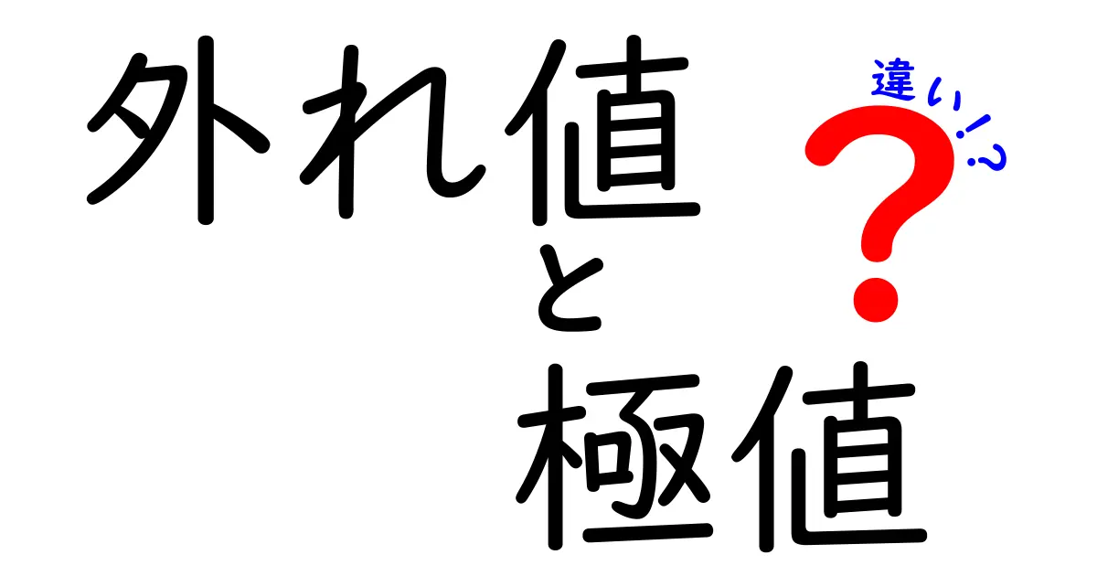 外れ値と極値の違いを徹底解説！データ分析初心者でも分かる見分け方
