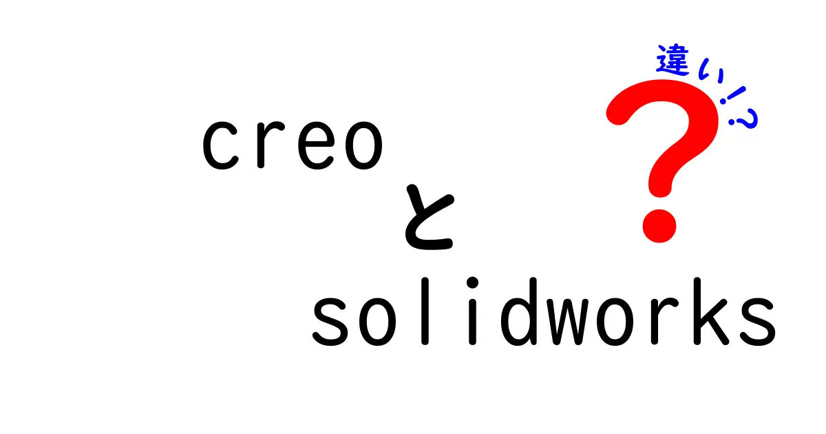 CreoとSolidWorksの違いを徹底解説｜設計者が知っておくべき5つのポイント
