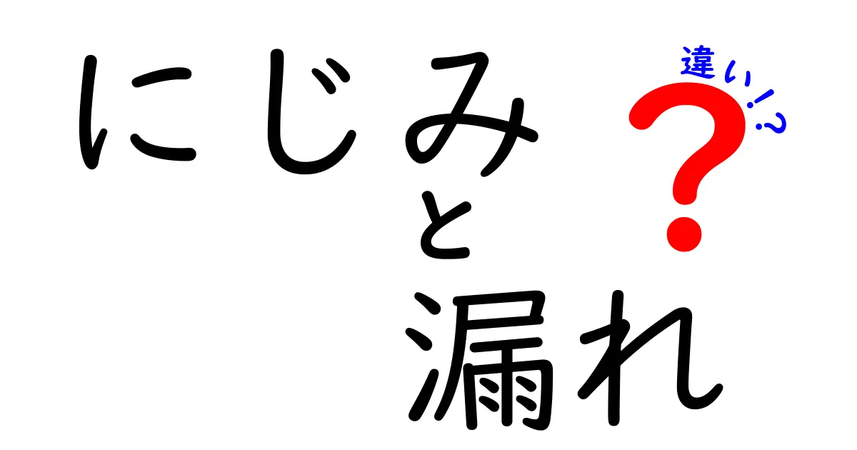 にじみと漏れの違いを完全解説！日常の場面で使える見分け方と対策