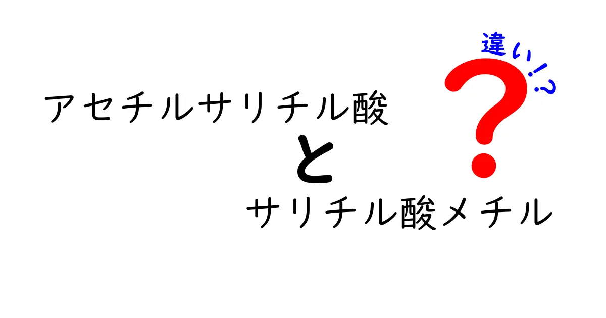 アセチルサリチル酸とサリチル酸メチルの違いを徹底解説｜薬の成分と香りの秘密を分かりやすく比較