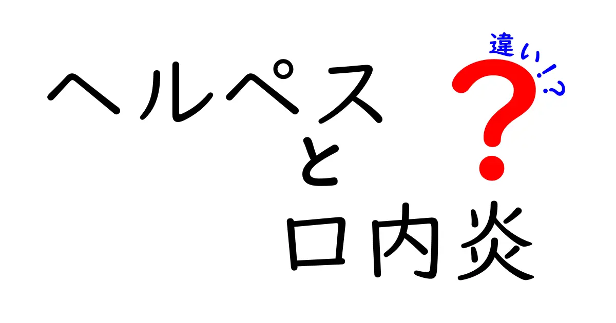 ヘルペスと口内炎の違いを徹底解説｜見分け方と早期対処のポイント