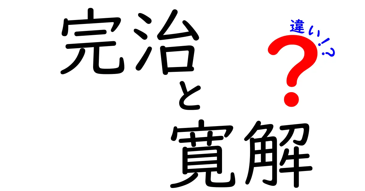 完治と寛解の違いを徹底解説｜医療用語の真の意味と日常の見分け方