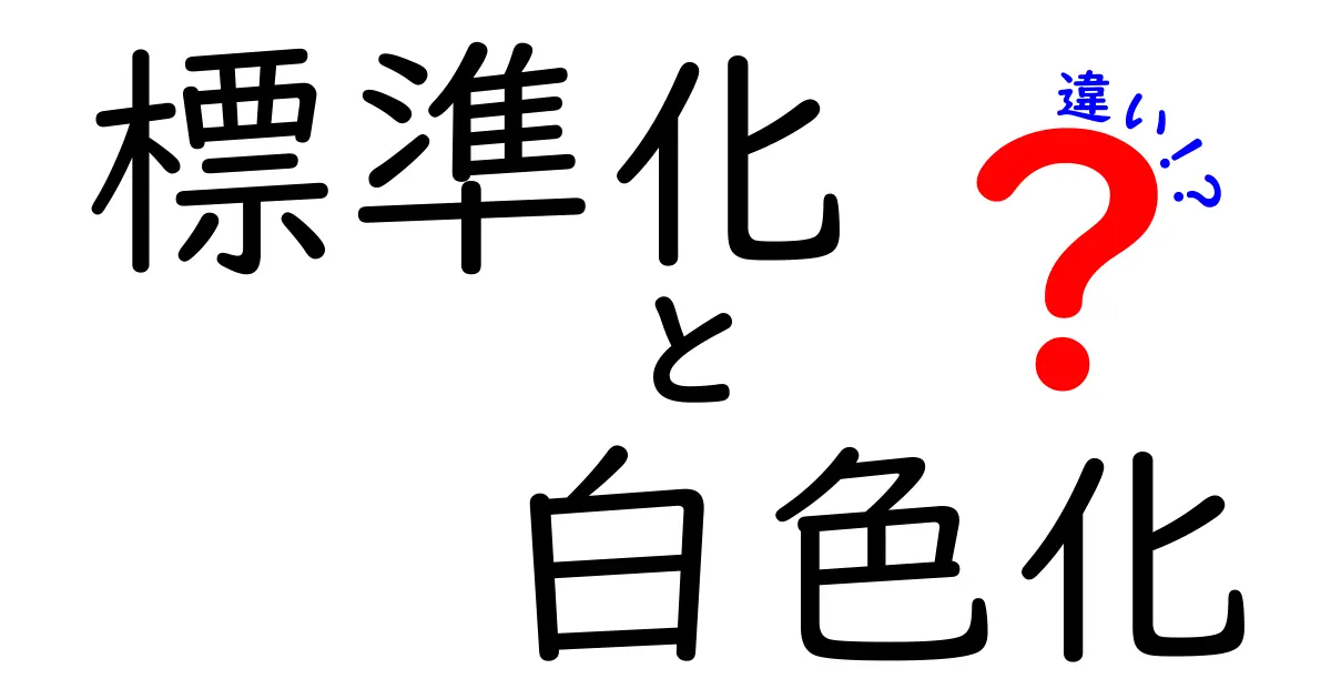 標準化と白色化の違いを徹底解説：中学生にも伝わるやさしいガイド