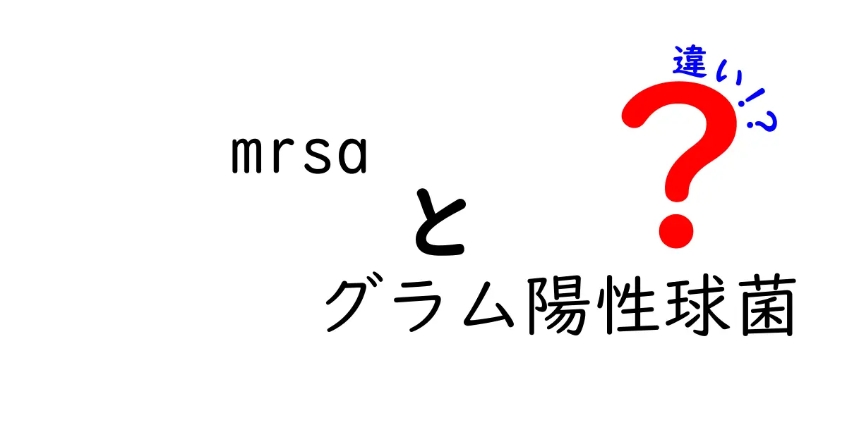 MRSAとグラム陽性球菌の違いを徹底解説 中学生にもわかる見分け方と予防のポイント