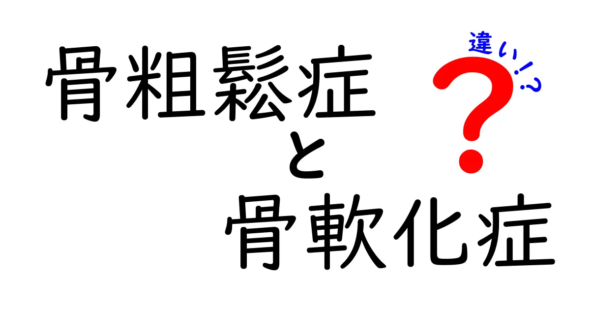 骨粗鬆症と骨軟化症の違いを徹底解説！原因・症状・予防をわかりやすく解く
