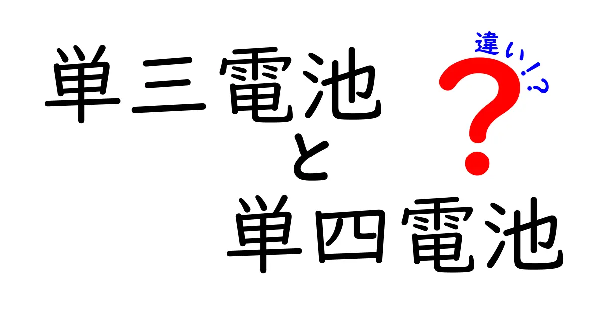 単三電池と単四電池の違いを徹底解説！サイズ・容量・用途で迷わない選び方