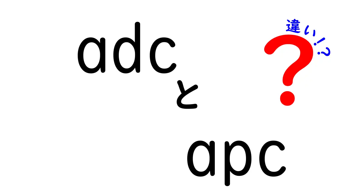 ADCとAPCの違いを徹底解説！抗体薬物複合体と抗原提示細胞の役割をやさしく理解しよう