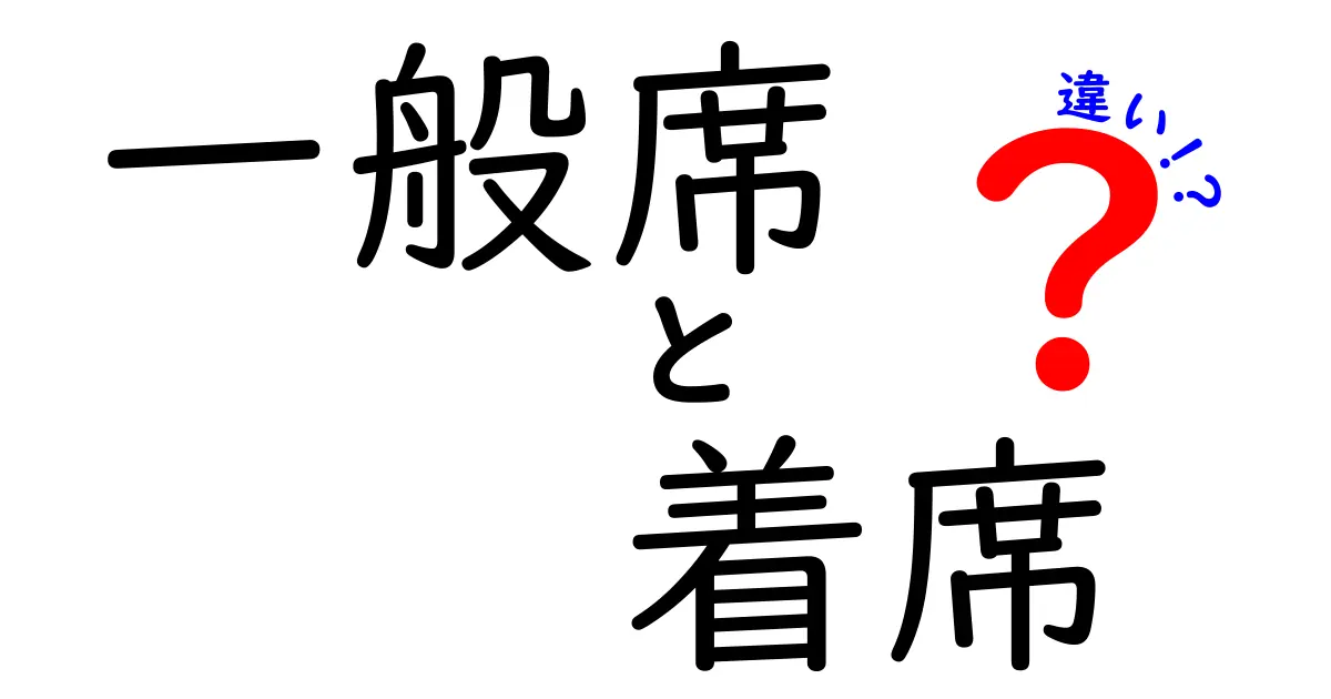 一般席と着席の違いを徹底解説 これでイベントの座席が分かる