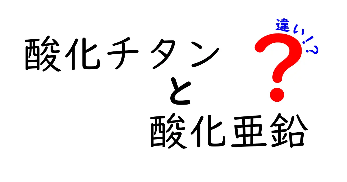 酸化チタンと酸化亜鉛の違いを徹底解説｜中学生にもわかる選び方ガイド