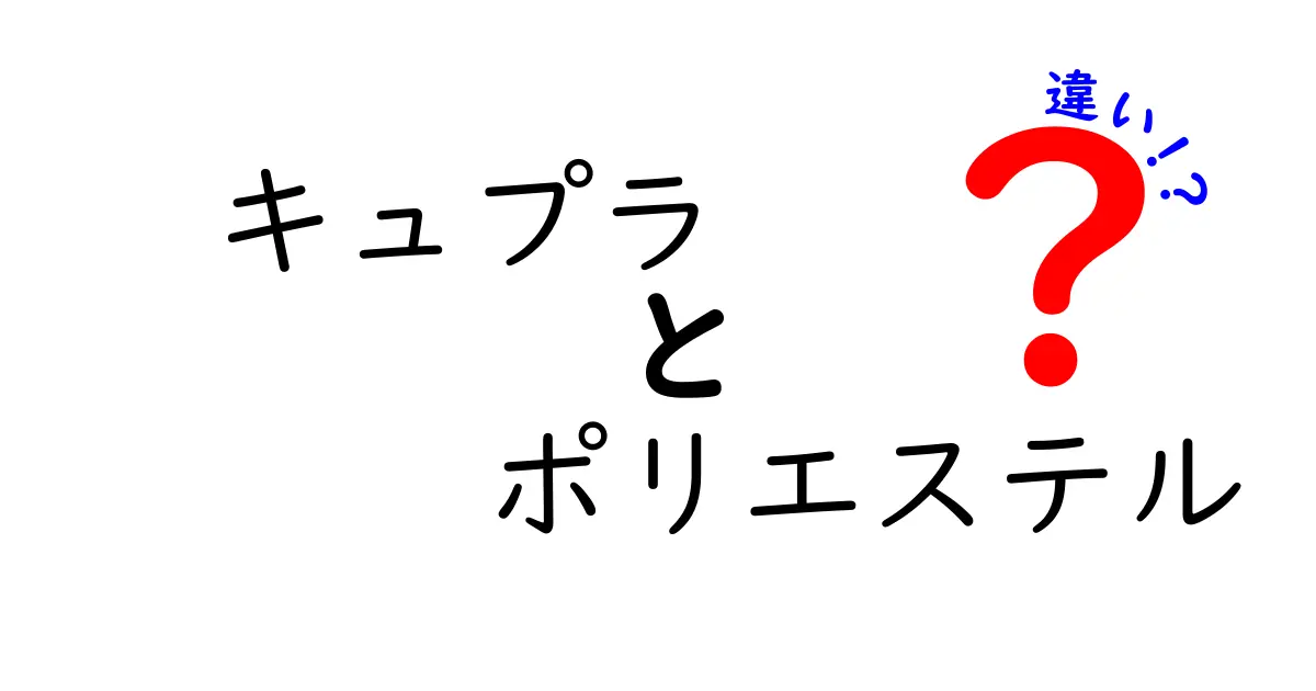 キュプラとポリエステルの違いを完全解説｜素材選びで失敗しない基本ガイド