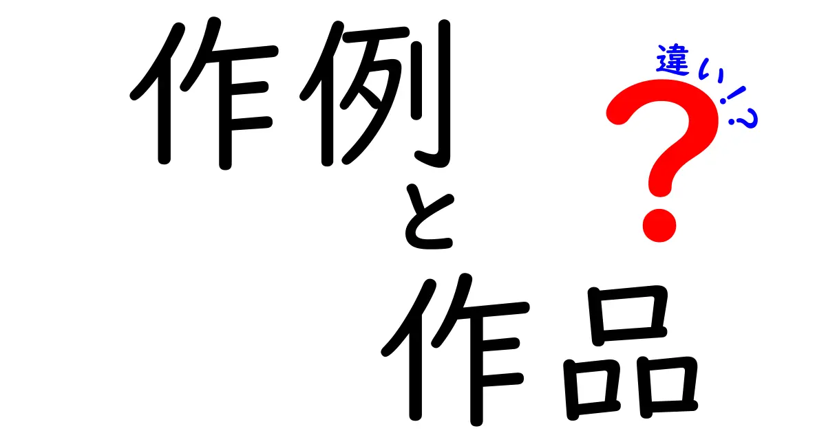作例と作品の違いを徹底解説！初心者でもわかる使い分けのコツと表現術
