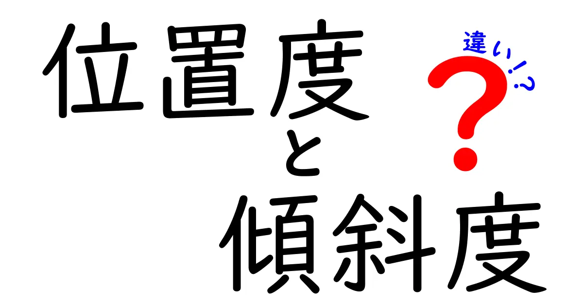 位置度と傾斜度の違いを徹底解説 中学生にもわかるやさしい解説