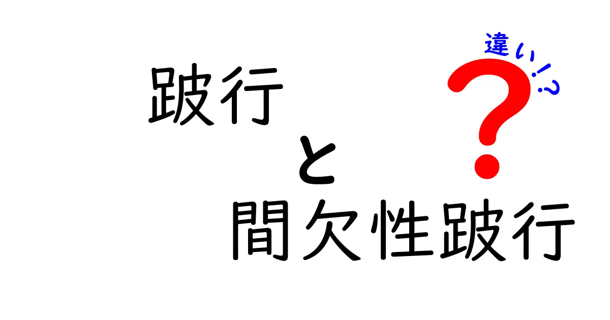 跛行と間欠性跛行の違いをざっくり理解！中学生にもわかるやさしい解説