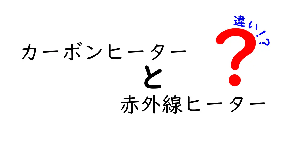 カーボンヒーターと赤外線ヒーターの違いを徹底解説｜今すぐ部屋を暖めたい人の選び方