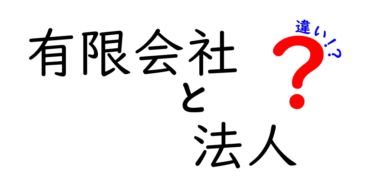 有限会社と法人の違いを徹底解説！初心者にもわかるポイントと実務のヒント
