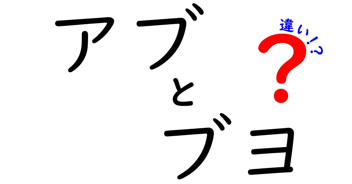 アブとブヨの違いを徹底比較！刺されにくくなる見分け方と対策ガイド