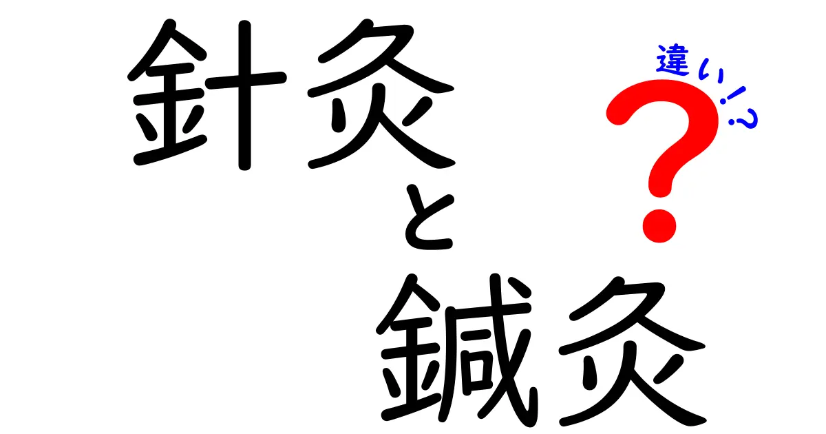 針灸と鍼灸の違いを徹底解説！意味・方法・効果はどう変わるのかを中学生にもわかる言葉で