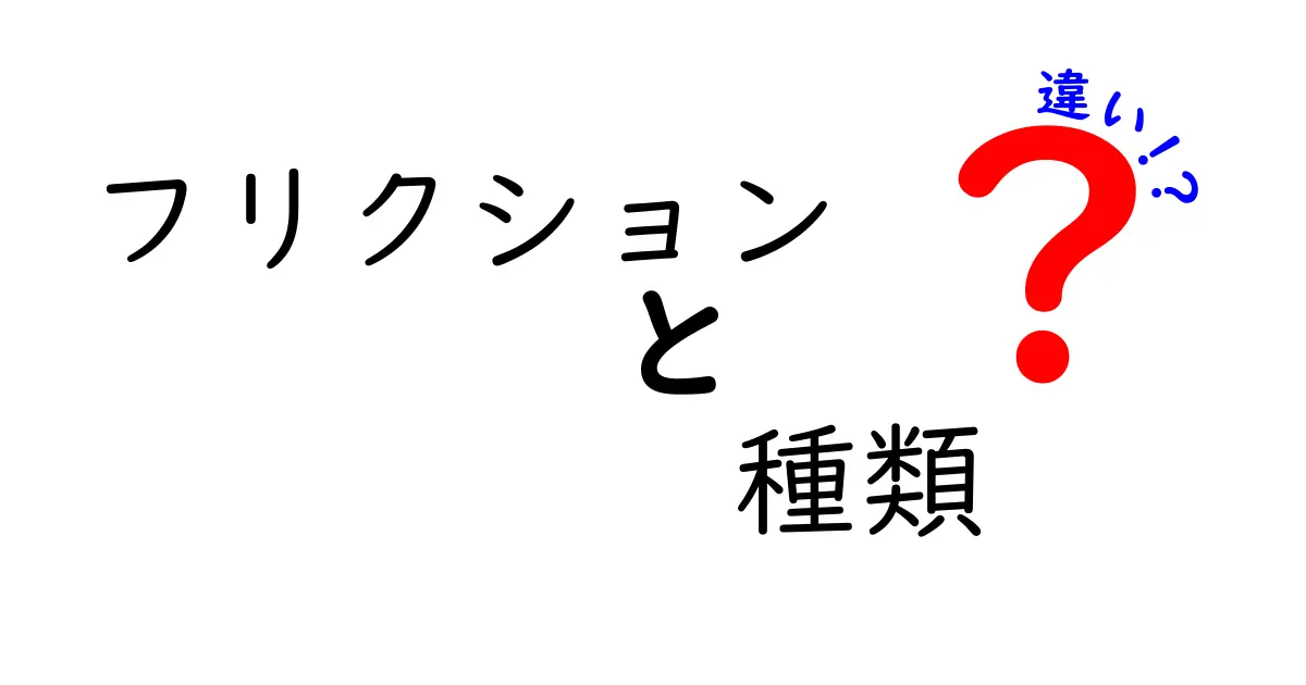 フリクションの種類と違いを徹底解説｜日常で役立つ見分け方と仕組み