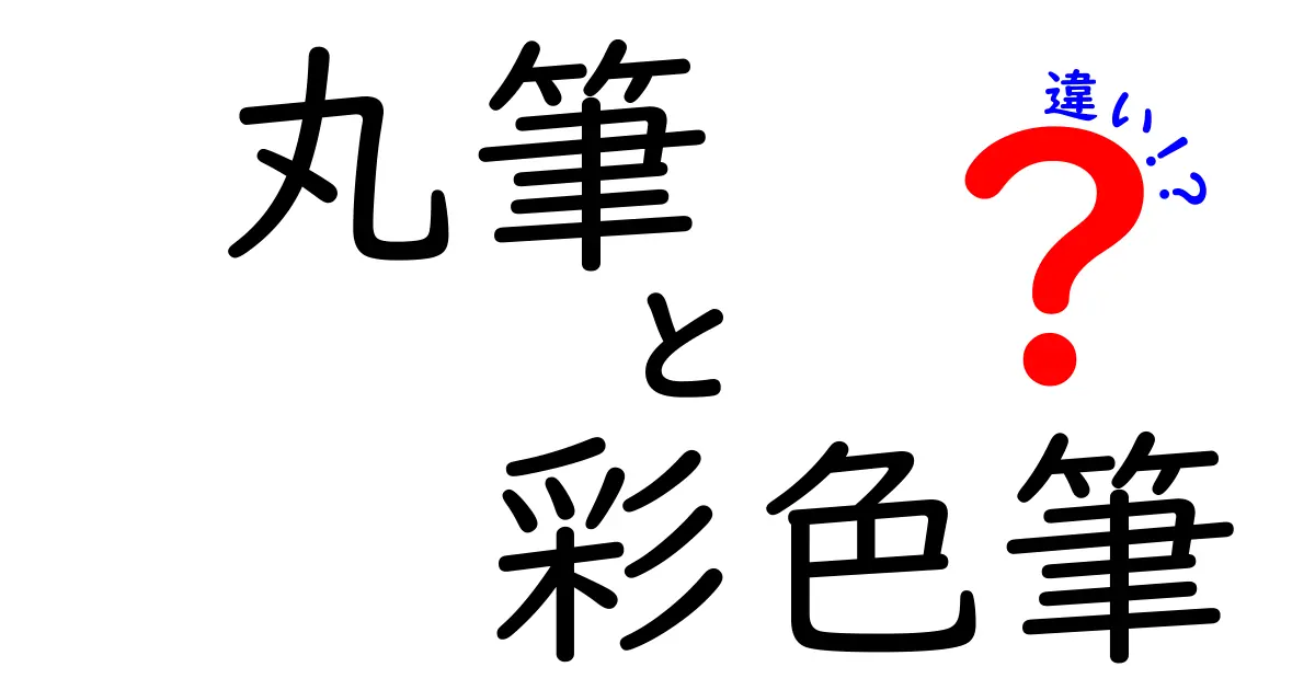 丸筆と彩色筆の違いを徹底解説 中学生にも伝わる使い分けガイド