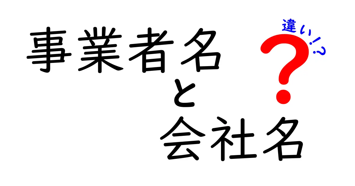 事業者名と会社名の違いを徹底解説｜混乱しがちなポイントを分かりやすく整理