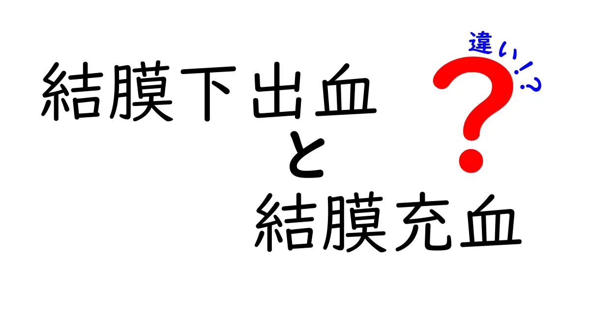 結膜下出血と結膜充血の違いを徹底解説！見分け方と注意点