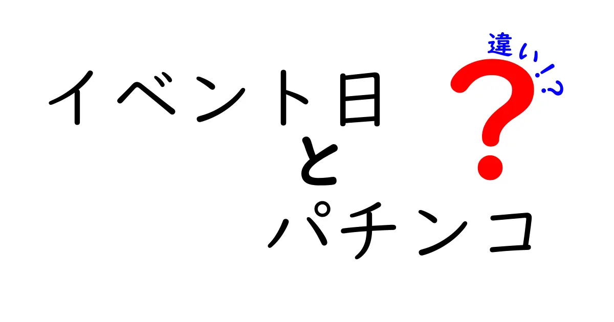 イベント日とパチンコの違いを初心者でも完全理解するガイド