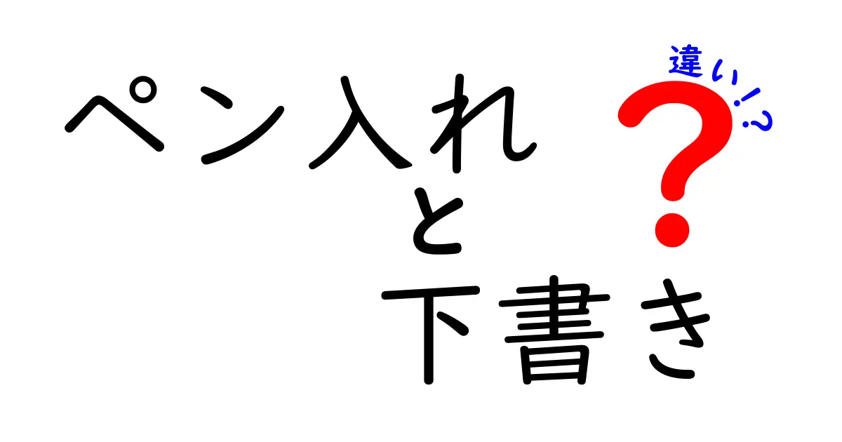 ペン入れと下書きの違いを徹底解説｜初心者にも分かる作画の基本プロセス