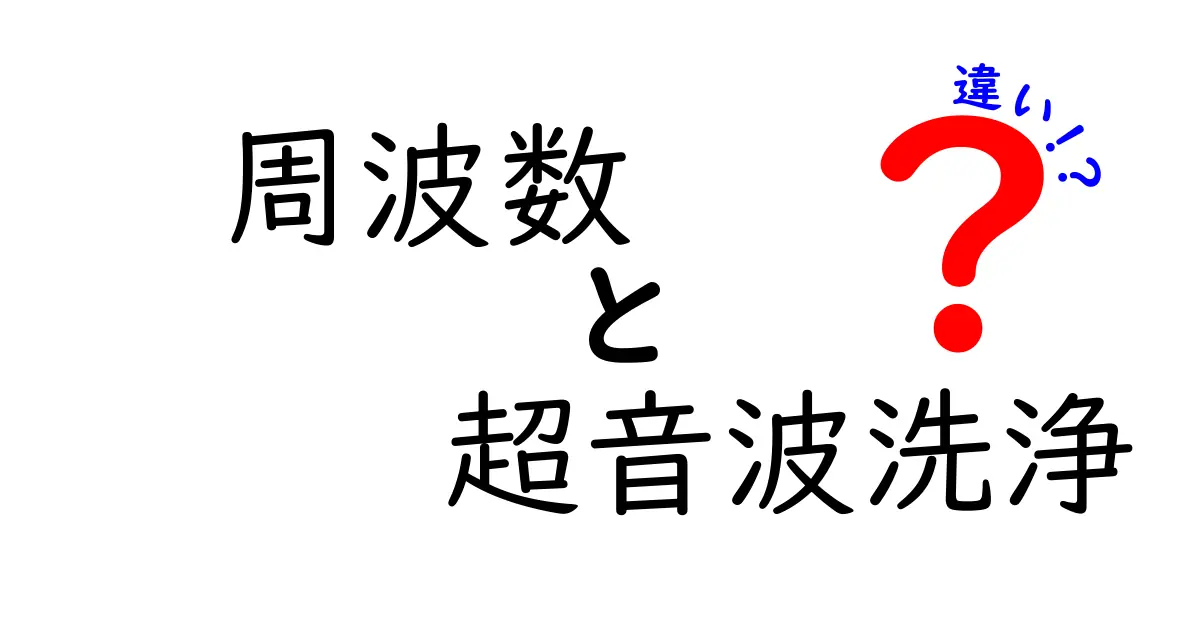 周波数と超音波洗浄の違いを徹底解説—数字で見る高周波が汚れに効く理由とは