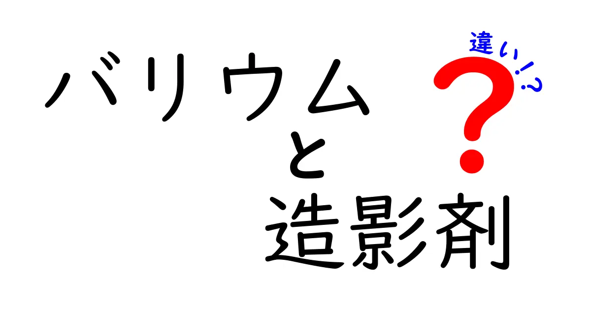 バリウムと造影剤の違いがすぐ分かる！医療検査での使い分けをやさしく解説