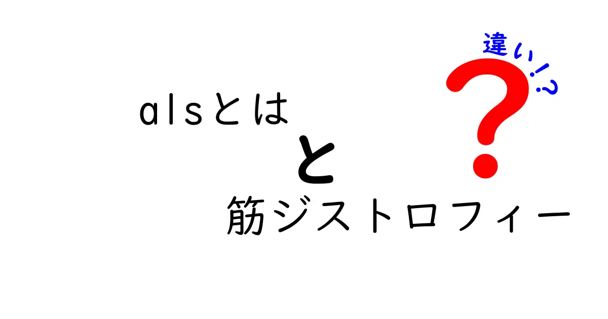 ALSとは何か？筋ジストロフィーとの違いを中学生にもわかる丁寧解説