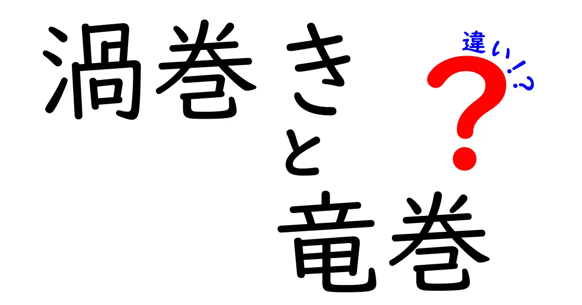 渦巻きと竜巻の違いを徹底解説！見分け方と発生の秘密をわかりやすく解説