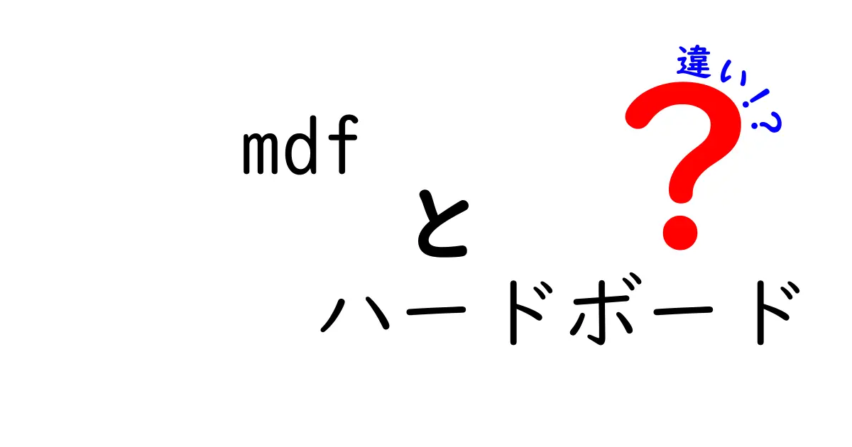mdfとハードボードの違いを徹底解説：選び方と使い方のポイント