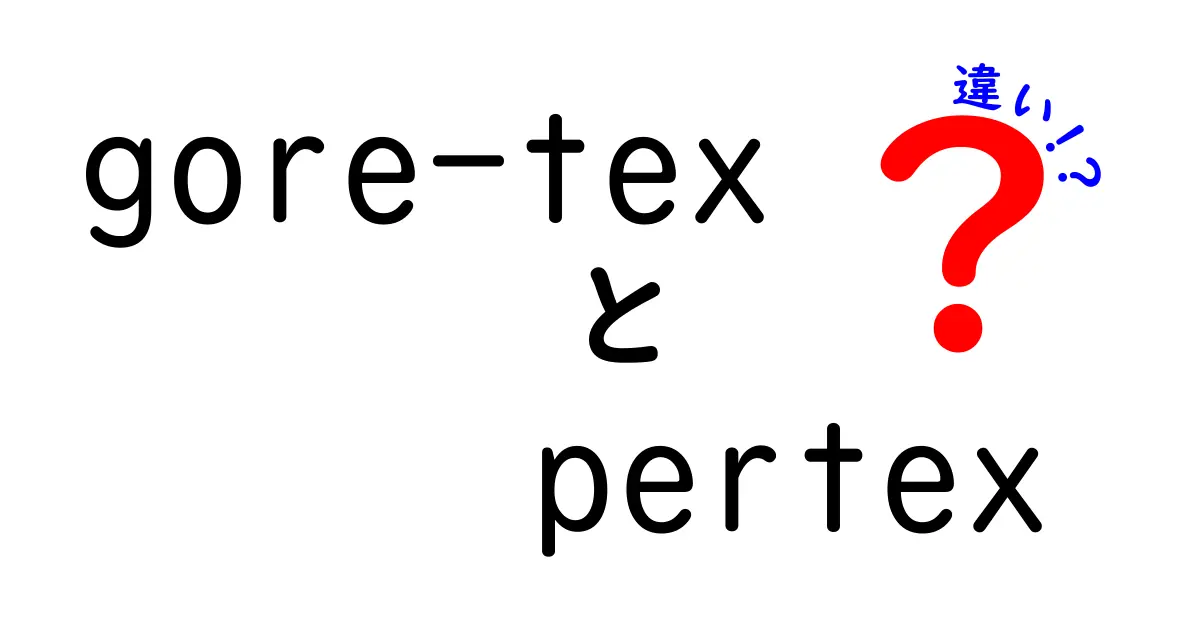 gore-texとpertexの違いを徹底解説！防水・通気性・軽さの真実を中学生にもわかる解説