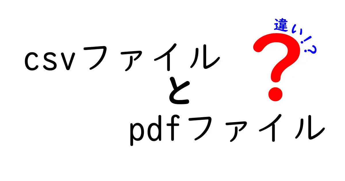csvファイルとpdfファイルの違いを徹底解説：使い分けのコツを押さえよう